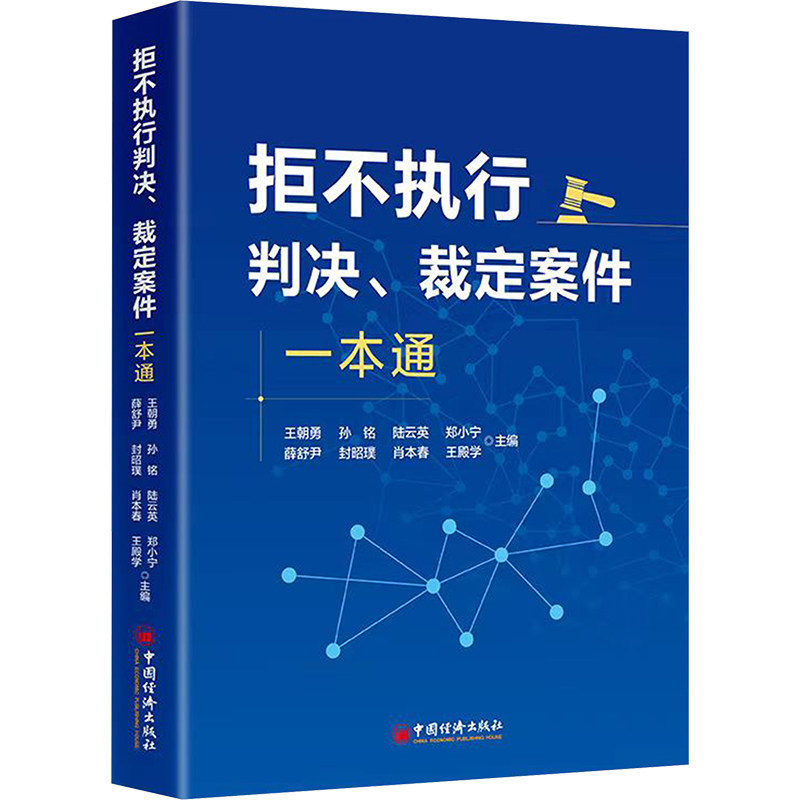 拒不执行判决 裁定案件一本通 王朝勇 为当事人维权 公检法工作人员及律师办案 高校教学提供参考 中国经济出版社,书籍/杂志/报纸,民法,淘宝优惠券,粉丝福利购,淘宝优惠卷