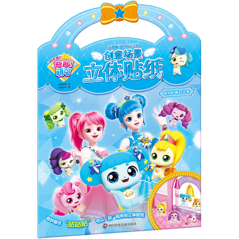 奇妙的萌可之家 惊奇和睿 著 书童文化 编 启蒙认知书/黑白卡/识字卡少儿 新华书店正版图书籍 四川少年儿童出版社