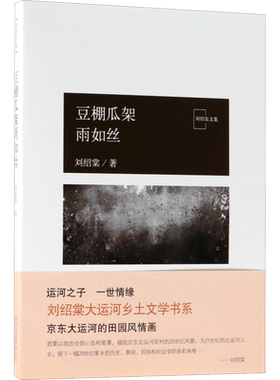 豆棚瓜架雨如丝 刘绍棠 著 其它小说文学 新华书店正版图书籍 北京十月文艺出版社