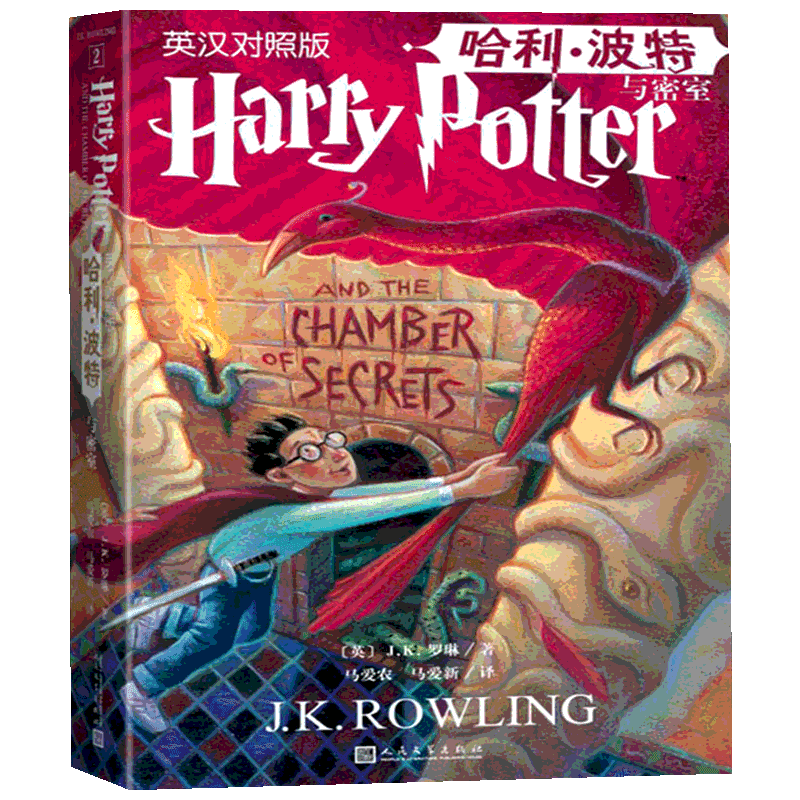 哈利·波特与密室 英汉对照版 (英)J.K.罗琳(J.K.Rowling) 著 马爱农,马爱新 译 儿童文学少儿 新华书店正版图书籍