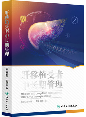 肝移植受者中长期管理 徐骁 编 外科学生活 新华书店正版图书籍 人民卫生出版社