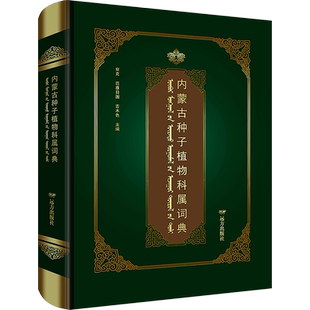 内蒙古种子植物科属词典 察克,巴雅日图,吉木色 编 植物专业科技 新华书店正版图书籍 远方出版社