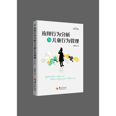 应用行为分析与儿童行为管理(第2版) 郭延庆 著 教育/教育普及生活 新华书店正版图书籍 华夏出版社有限公司