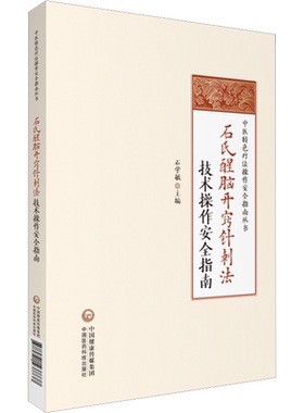 石氏醒脑开窍针刺法技术操作安全指南 石学敏 适合中医界人士及针灸专业的从业者护理工作者学生参阅 中国医药科技出版社