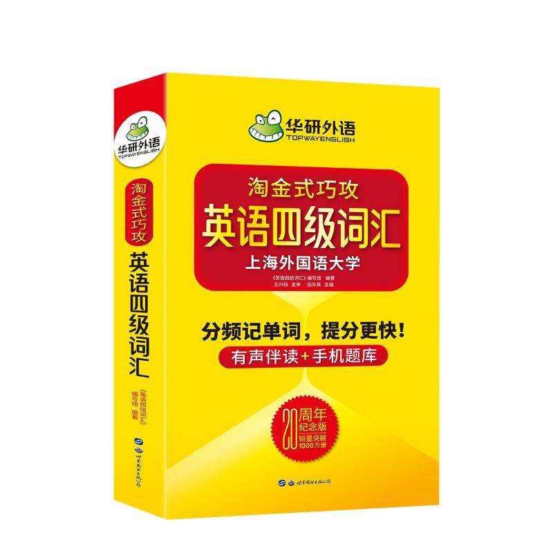 华研外语英语四级词汇 20周年纪念版《英语四级词汇》编写组著英语四六级文教新华书店正版图书籍世界图书出版公司