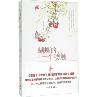 蝴蝶的一个吻触 张丽钧 著 著 中国近代随笔文学 新华书店正版图书籍 作家出版社