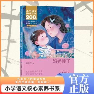 张秋生童话集：妈妈睡了    二年级下册  小学语文核心素养书系 张秋生 著 著 儿童文学文教 新华书店正版图书籍