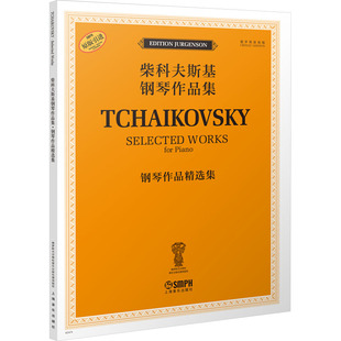 钢琴作品精选集 (俄罗斯)雅科夫·米尔斯坦,(俄罗斯)康斯坦丁·索罗金 编 段劲楠 译 音乐(新)艺术 新华书店正版图书籍