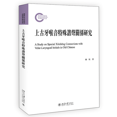 上古牙喉音特殊谐声关系研究 郑妞 著 语言文字文教 新华书店正版图书籍 北京大学出版社