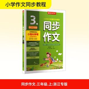 小学教辅文教 社 浙江专用 江苏人民出版 图书籍 新华书店正版 编 总主编 严军 同步作文 暂AK课标语文3上
