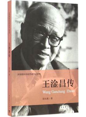 王淦昌传 郭兆甄 著 共和国科学拓荒者传记系列 大科学家们一生的真实写照 共和国的功臣 中国青年出版社