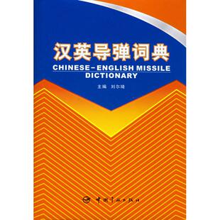 著 其它科学技术专业科技 中国宇航出版 汉英导弹词典 新华书店正版 主编 刘尔琦 著作 图书籍 社