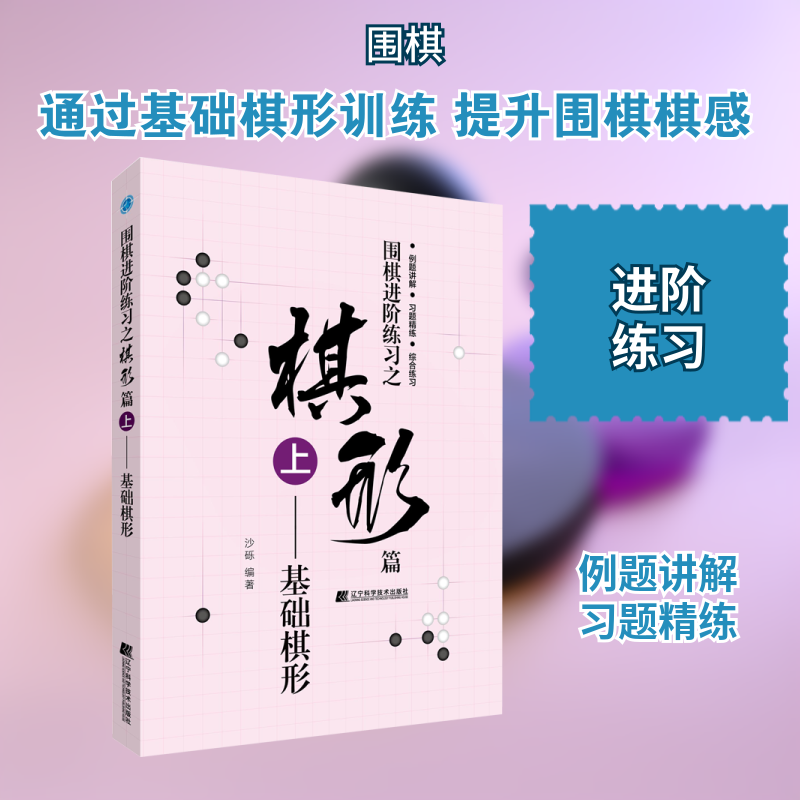 围棋进阶练习之棋形篇 上——基础棋形 沙砾 著 体育运动(新)文教 新华书店正版图书籍 辽宁科学技术出版社