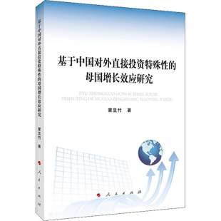 基于中国对外直接投资特殊性的母国增长效应研究 蒙昱竹 著 金融经管、励志 新华书店正版图书籍 人民出版社