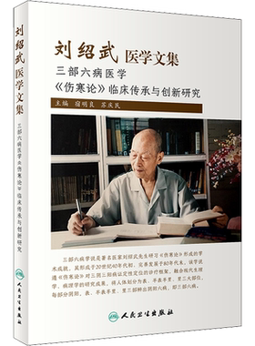 刘绍武医学文集 我国首批五百名老中医药专家学术经验继承工作指导老师 刘绍武先生三部六病医学 人民卫生出版社