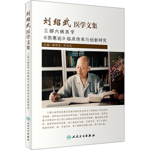 刘绍武医学文集 我国首批五百名老中医药专家学术经验继承工作指导老师 刘绍武先生三部六病医学 人民卫生出版社