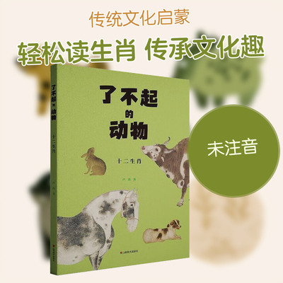 了不起的动物 十二生肖　 卢普 著 科普百科少儿 新华书店正版图书籍 山东美术出版社