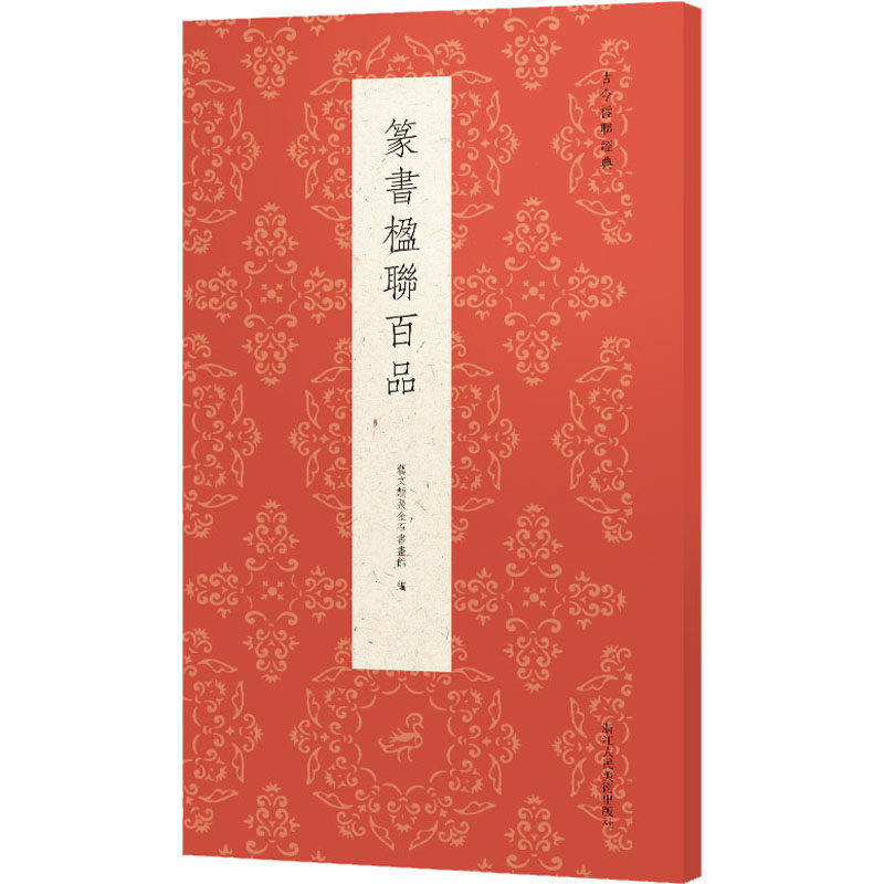 篆书楹联百品 艺文类聚金石书画馆 编 书法/篆刻/字帖书籍艺术 新华书店正版图书籍 浙江人民美术出版社
