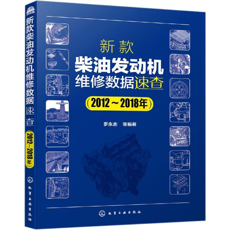 新款柴油发动机维修数据速查(2012-2018年) 罗永志  等  编著 著 汽车专业科技 新华书店正版图书籍 化学工业出版社