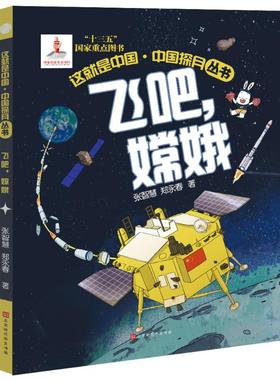 飞吧，嫦娥 张智慧//郑永春 著 星体观测文教 新华书店正版图书籍 北京时代华文书局