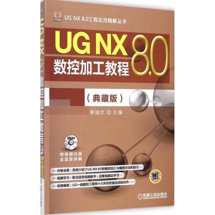 UG NX 8.0数控加工教程典藏版 展迪优 主编 机械工程专业科技 新华书店正版图书籍 机械工业出版社