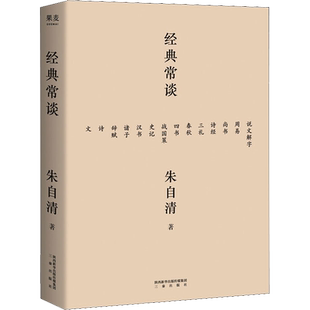 经典常谈 朱自清 著 世界名著少儿 新华书店正版图书籍 三秦出版社