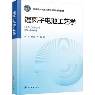 锂离子电池工艺学（梁正） 梁正,杨绍斌,刘凯 编 编 大学教材大中专 新华书店正版图书籍 化学工业出版社