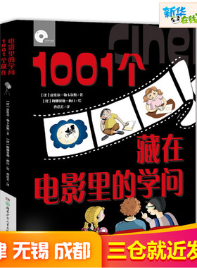 大视野科普馆(引进):1001个藏在电影里的学问 （法）皮埃尔?勒卡尔姆 著 科普百科少儿 新华书店正版图书籍 湖南少年儿童出版社