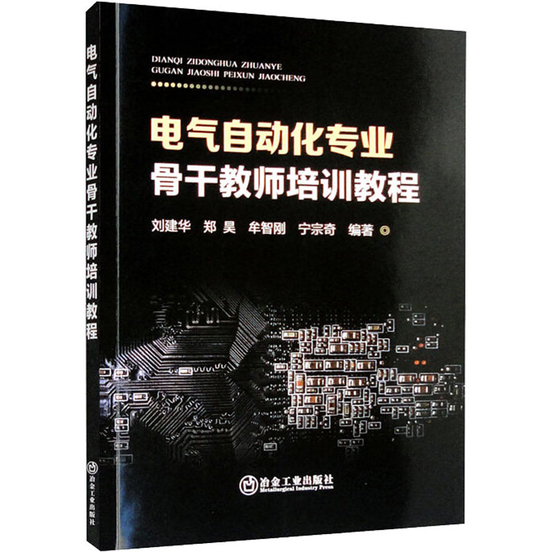 电气自动化专业骨干教师培训教程 刘建华 等 编 其它工具书大中专 新华书店正版图书籍 冶金工业出版社,书籍/杂志/报纸,其它工具书,淘宝优惠券,粉丝福利购,淘宝优惠卷