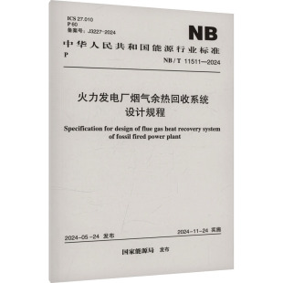 圖書籍 2024 建筑 11511 專業(yè)科技 中國計劃出版 新華書店正版 社 新 國家能源局 火力發(fā)電廠煙氣余熱回收系統(tǒng)設(shè)計規(guī)程 水利