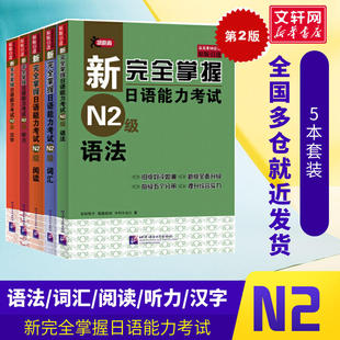 新完全掌握日语能力考试 N2级 全5册 北京语言大学出版社 词汇+语法+阅读+汉字+听力 二级日本语单词写作自学习教程教材书日语自学