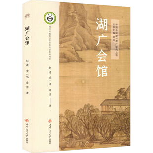 湖广会馆 赵逵,党一鸣,詹洁 著 中国通史社科 新华书店正版图书籍 西南交通大学出版社