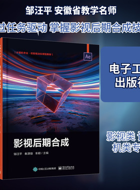 影视后期合成 邹汪平,秦潇璇,车颖 编 中学教材大中专 新华书店正版图书籍 电子工业出版社