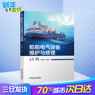 船舶电气设备维护与修理 马昭胜 编 交通/运输专业科技 新华书店正版图书籍 机械工业出版社