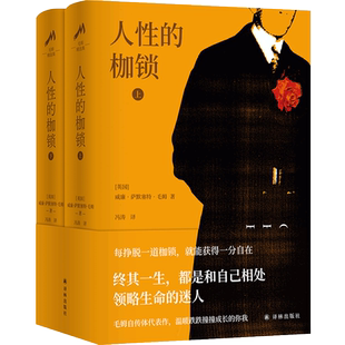 毛姆精选集 人性的枷锁 全2册 冯涛 译 译林出版社 原版原著完整版面纱刀锋毛姆文集人性的枷锁月亮和六便士学生成人阅读小说书籍