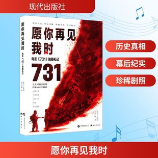 讲述电影从设想到杀青 让历史不被遗忘 731 力量 借助影像 种种故事 笔法 以纪实文学 拍摄札记 电影 愿你再见我时