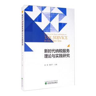 图书籍 社 著 税收经管 励志 货币 潘启平 财政 经济科学出版 新时代纳税服务理论与实践研究 新华书店正版 庞磊