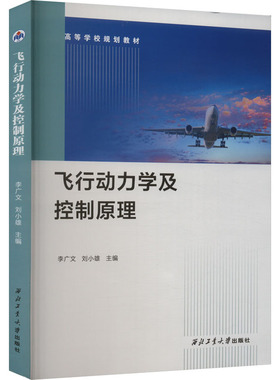 飞行动力学及控制原理 李广文,刘小雄 编 大学教材大中专 新华书店正版图书籍 西北工业大学出版社