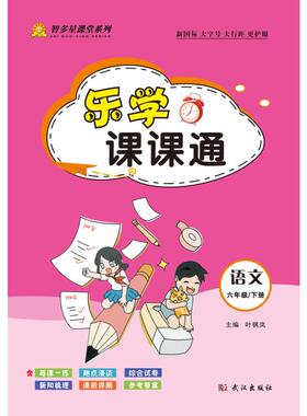 乐学课课通·语文六年级下（部编版） 叶枫岚 主编 编 小学教辅文教 新华书店正版图书籍 武汉出版社