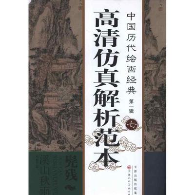 髡残 溪山秋雨图 髡残 著 著 工艺美术（新）艺术 新华书店正版图书籍 天津人民美术出版社