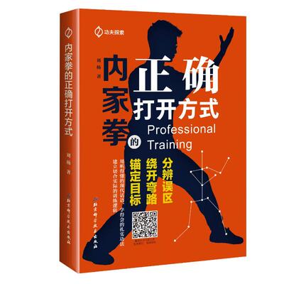 内家拳的正确打开方式 刘杨 著 中国文化/民俗文教 新华书店正版图书籍 北京科学技术出版社