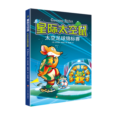 太空足球锦标赛 (意)杰罗尼摩·斯蒂顿(Geronimo Stilton) 著 顾志翱 译 儿童文学少儿 新华书店正版图书籍 四川少年儿童出版社