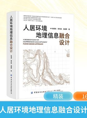 人居环境地理信息融合设计 朱旭光,李天劼,沈超男 著 环境科学艺术 新华书店正版图书籍 中国纺织出版社有限公司