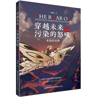 图画书 怒吼 著 穿越未来之污染 少儿动漫书少儿 福建科学技术出版 世界 图书籍 未知 社 玛莎 新华书店正版 绘本