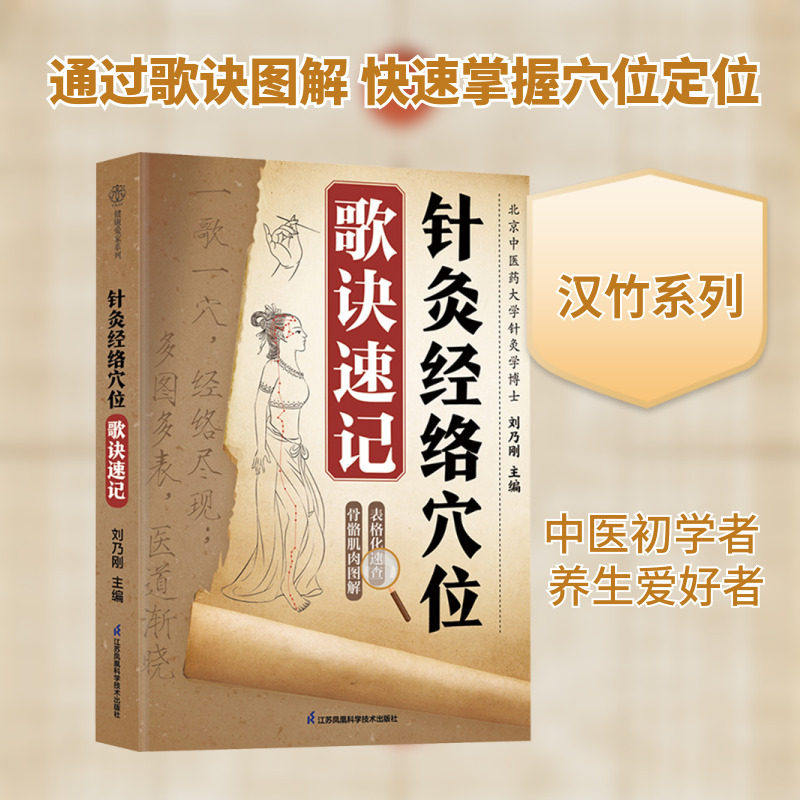 针灸经络穴位歌诀速记(汉竹） 刘乃刚 主编 编 中医养生生活 新华书店正版图书籍 江苏凤凰科学技术出版社