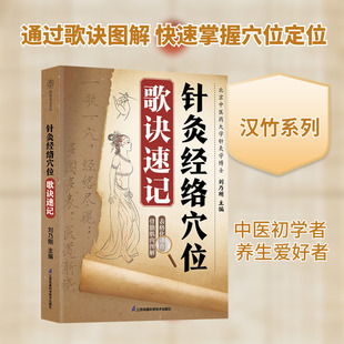 针灸经络穴位歌诀速记(汉竹） 刘乃刚 主编 编 中医养生生活 新华书店正版图书籍 江苏凤凰科学技术出版社