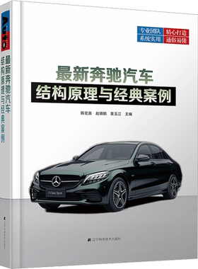 最新奔驰汽车结构原理与经典案例 陈宏昌,赵锦鹏,董玉江 编 汽车专业科技 新华书店正版图书籍 辽宁科学技术出版社