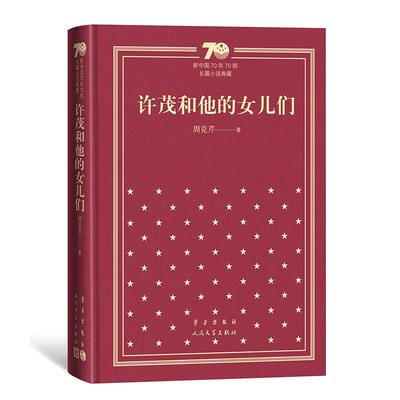 许茂和他的女儿们(精装) 周克芹 著 著 世界名著文学 新华书店正版图书籍 人民文学出版社