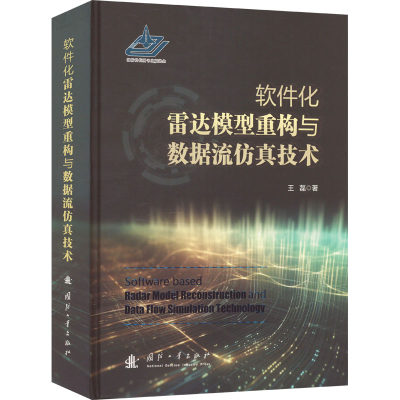 软件化雷达模型重构与数据流仿真技术 王磊 著 电子/通信（新）专业科技 新华书店正版图书籍 国防工业出版社