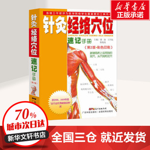 针灸经络穴位速记手册(第2版) 黄泳,王升旭,陈俊琦 编 中医生活 新华书店正版图书籍 广东科技出版社